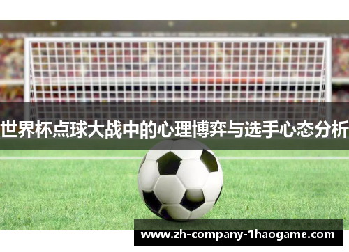 世界杯点球大战中的心理博弈与选手心态分析