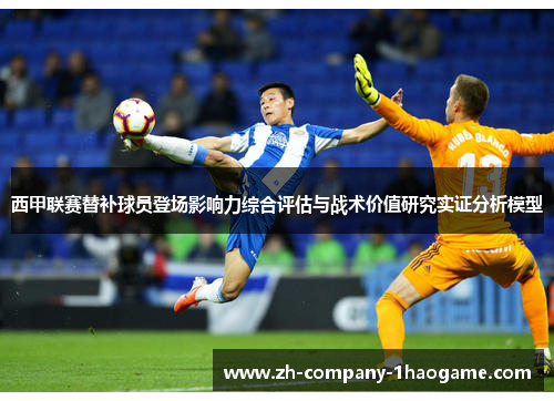 西甲联赛替补球员登场影响力综合评估与战术价值研究实证分析模型