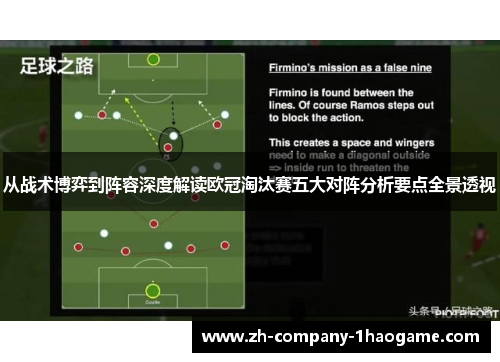 从战术博弈到阵容深度解读欧冠淘汰赛五大对阵分析要点全景透视