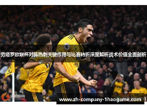 劳塔罗欧联杯对阵热刺关键作用与比赛转折深度解析战术价值全面剖析
