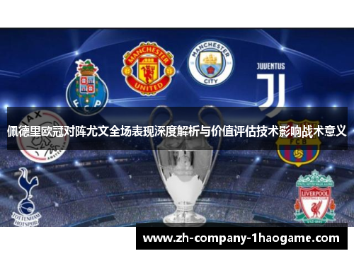 佩德里欧冠对阵尤文全场表现深度解析与价值评估技术影响战术意义