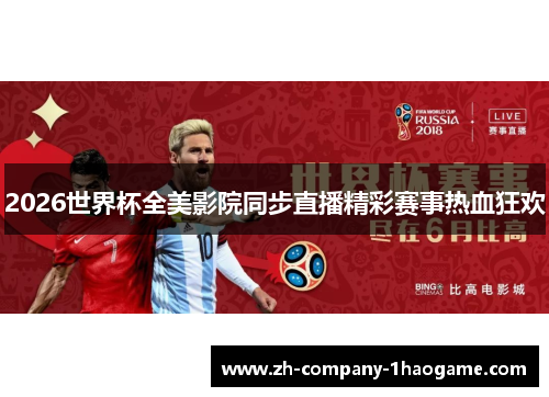 2026世界杯全美影院同步直播精彩赛事热血狂欢