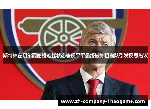 斯特林在切尔西始终难找状态表现平平最终被外租离队引发反思热议