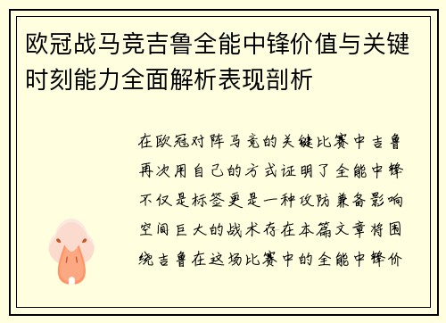 欧冠战马竞吉鲁全能中锋价值与关键时刻能力全面解析表现剖析