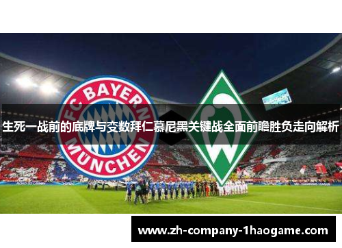 生死一战前的底牌与变数拜仁慕尼黑关键战全面前瞻胜负走向解析