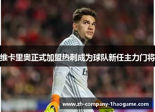 维卡里奥正式加盟热刺成为球队新任主力门将