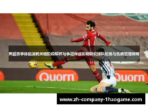 英超赛季体能消耗关键阶段解析与争冠保级影响研究球队轮换与伤病管理策略