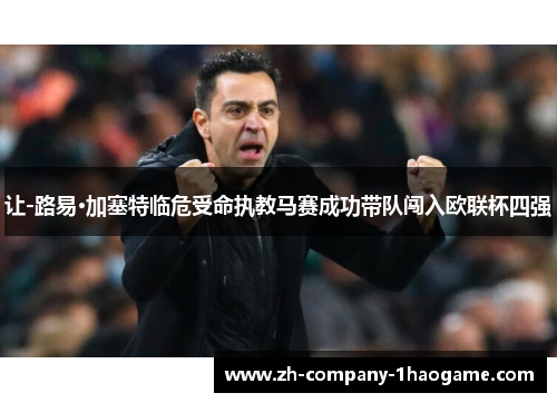 让-路易·加塞特临危受命执教马赛成功带队闯入欧联杯四强