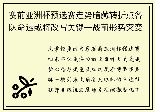 赛前亚洲杯预选赛走势暗藏转折点各队命运或将改写关键一战前形势突变