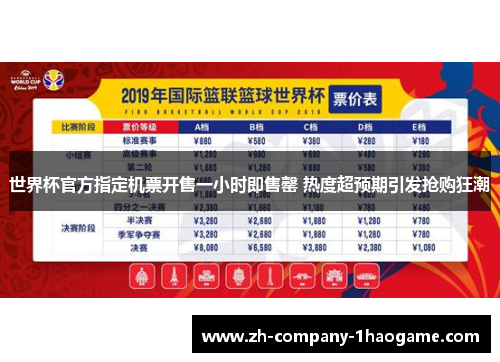 世界杯官方指定机票开售一小时即售罄 热度超预期引发抢购狂潮