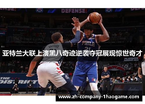 亚特兰大联上演黑八奇迹逆袭夺冠展现惊世奇才