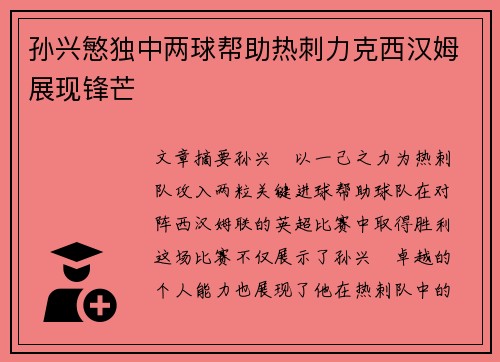 孙兴慜独中两球帮助热刺力克西汉姆展现锋芒