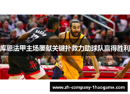 库恩法甲主场屡献关键扑救力助球队赢得胜利