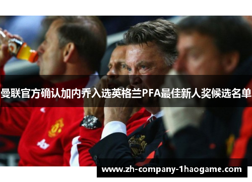 曼联官方确认加内乔入选英格兰PFA最佳新人奖候选名单 曼联官方确认加内乔入选英格兰PFA最佳新人奖候选名单