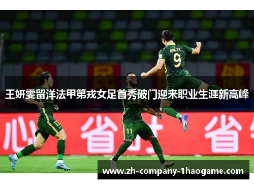 王妍雯留洋法甲第戎女足首秀破门迎来职业生涯新高峰
