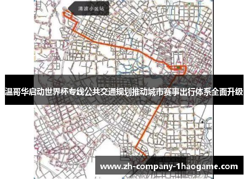 温哥华启动世界杯专线公共交通规划推动城市赛事出行体系全面升级