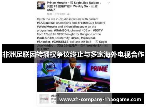 非洲足联因转播权争议终止与多家海外电视合作