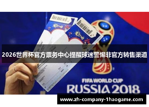 2026世界杯官方票务中心提醒球迷警惕非官方转售渠道
