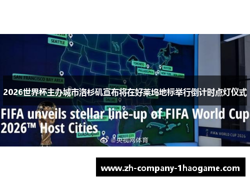2026世界杯主办城市洛杉矶宣布将在好莱坞地标举行倒计时点灯仪式 2026世界杯主办城市洛杉矶宣布将在好莱坞地标举行倒计时点灯仪式
