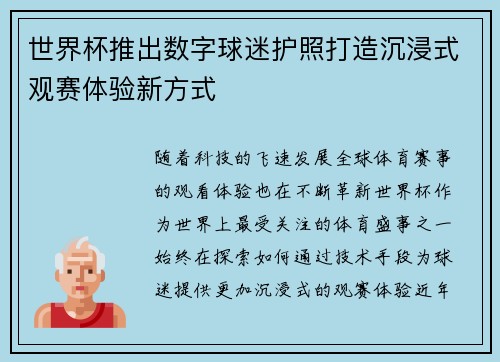 世界杯推出数字球迷护照打造沉浸式观赛体验新方式