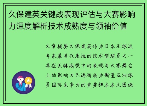 久保建英关键战表现评估与大赛影响力深度解析技术成熟度与领袖价值