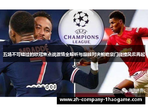 五场不可错过的欧冠焦点战激情全解析与巅峰对决前瞻豪门碰撞风云再起