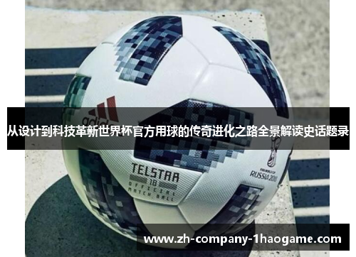 从设计到科技革新世界杯官方用球的传奇进化之路全景解读史话题录 从设计到科技革新世界杯官方用球的传奇进化之路全景解读史话题录