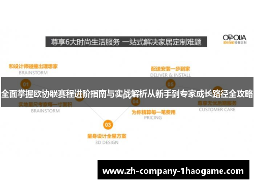 全面掌握欧协联赛程进阶指南与实战解析从新手到专家成长路径全攻略