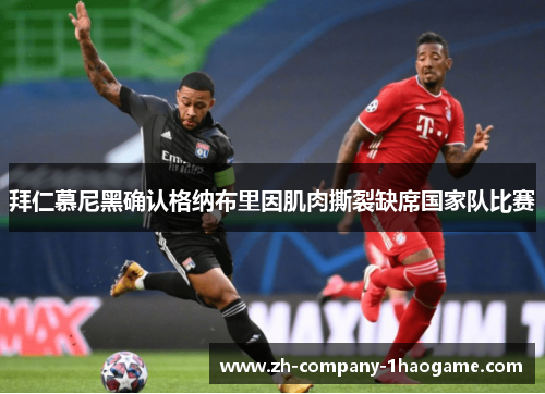 拜仁慕尼黑确认格纳布里因肌肉撕裂缺席国家队比赛 拜仁慕尼黑确认格纳布里因肌肉撕裂缺席国家队比赛
