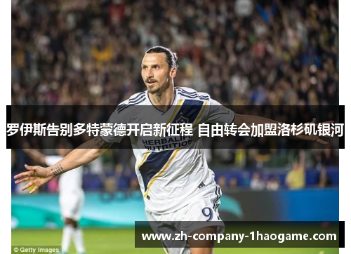 罗伊斯告别多特蒙德开启新征程 自由转会加盟洛杉矶银河