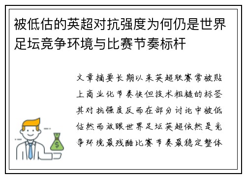 被低估的英超对抗强度为何仍是世界足坛竞争环境与比赛节奏标杆