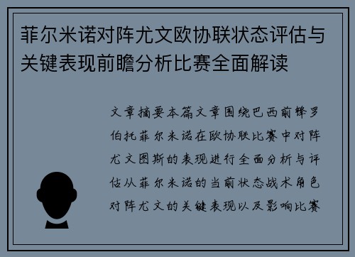 菲尔米诺对阵尤文欧协联状态评估与关键表现前瞻分析比赛全面解读