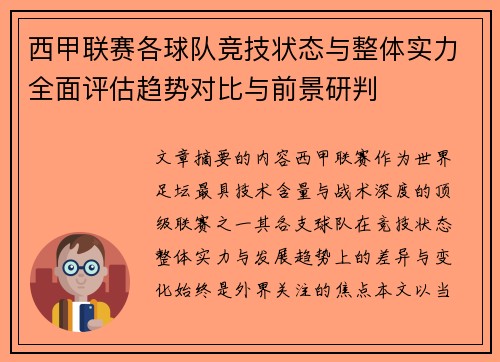 西甲联赛各球队竞技状态与整体实力全面评估趋势对比与前景研判