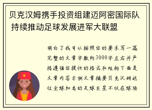 贝克汉姆携手投资组建迈阿密国际队 持续推动足球发展进军大联盟