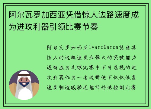 阿尔瓦罗加西亚凭借惊人边路速度成为进攻利器引领比赛节奏