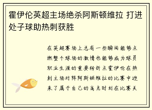 霍伊伦英超主场绝杀阿斯顿维拉 打进处子球助热刺获胜