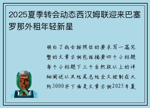 2025夏季转会动态西汉姆联迎来巴塞罗那外租年轻新星