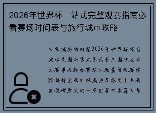 2026年世界杯一站式完整观赛指南必看赛场时间表与旅行城市攻略