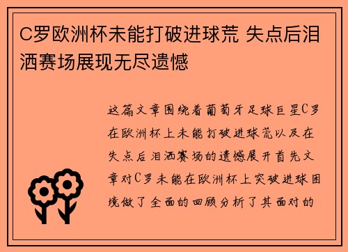 C罗欧洲杯未能打破进球荒 失点后泪洒赛场展现无尽遗憾