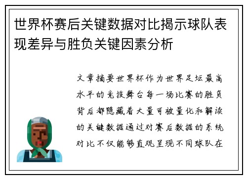 世界杯赛后关键数据对比揭示球队表现差异与胜负关键因素分析