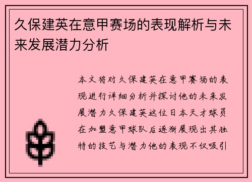 久保建英在意甲赛场的表现解析与未来发展潜力分析