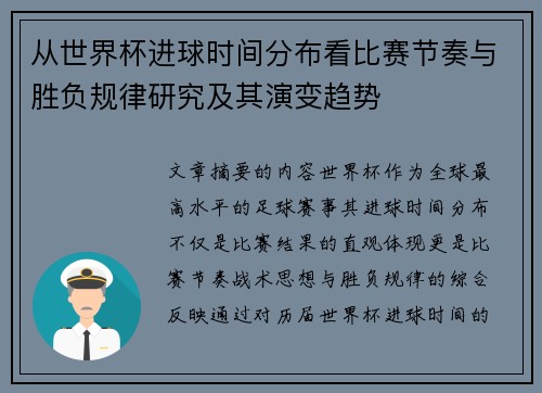从世界杯进球时间分布看比赛节奏与胜负规律研究及其演变趋势