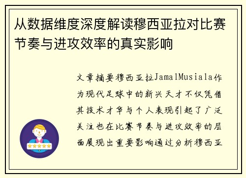 从数据维度深度解读穆西亚拉对比赛节奏与进攻效率的真实影响