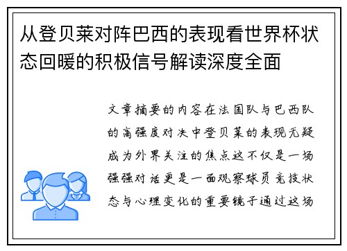 从登贝莱对阵巴西的表现看世界杯状态回暖的积极信号解读深度全面