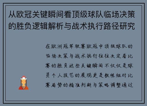 从欧冠关键瞬间看顶级球队临场决策的胜负逻辑解析与战术执行路径研究
