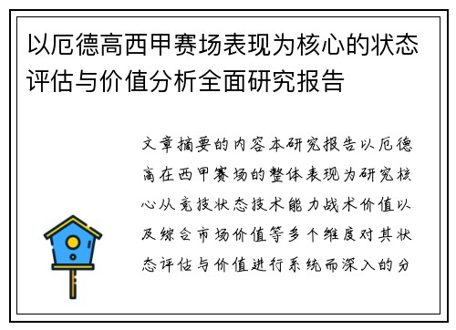 以厄德高西甲赛场表现为核心的状态评估与价值分析全面研究报告