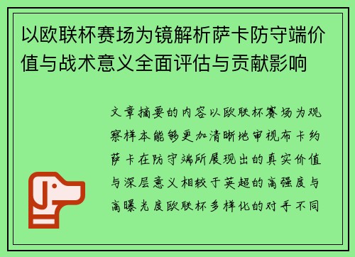 以欧联杯赛场为镜解析萨卡防守端价值与战术意义全面评估与贡献影响