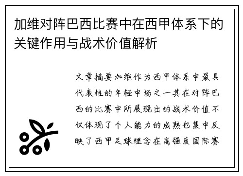 加维对阵巴西比赛中在西甲体系下的关键作用与战术价值解析