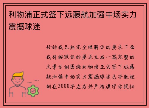 利物浦正式签下远藤航加强中场实力震撼球迷