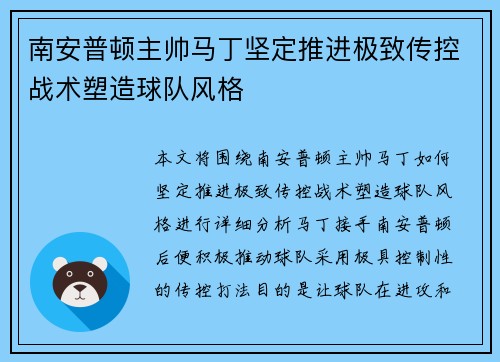 南安普顿主帅马丁坚定推进极致传控战术塑造球队风格